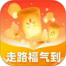 走路福气到2025官方新版图标