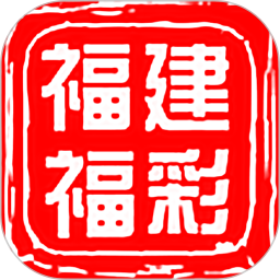 福建福彩2025官方新版图标