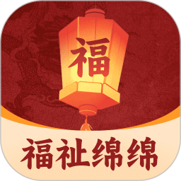 福祉绵绵2025官方新版图标
