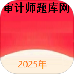 审计师题库网2024官方新版图标