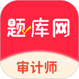 审计师题库网2025官方新版图标