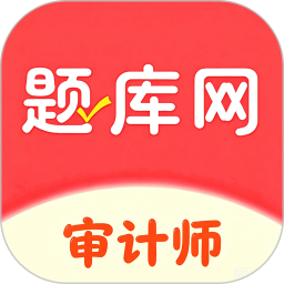 审计师题库网2026官方新版图标