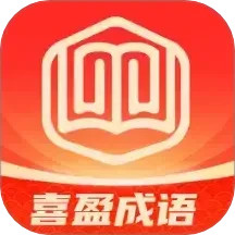 喜盈成语2025官方新版图标