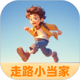 走路小当家2025官方新版图标