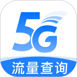 流量查询管家2025官方新版图标