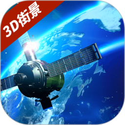 3D卫星街景互动地图2025官方新版图标