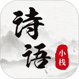 诗词小栈2025官方新版图标