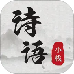 诗词小栈2026官方新版图标
