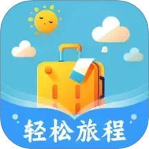 轻松旅程2025官方新版图标