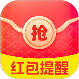 红包提醒速抢2026官方新版图标
