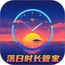 落日时长管家2025官方新版图标