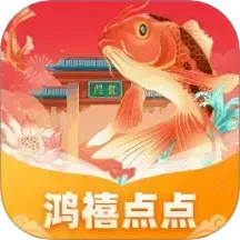 鸿禧点点2026官方新版图标