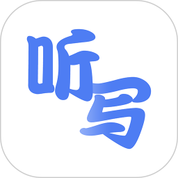 英语听写2026官方新版图标