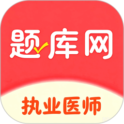 执业医师2026官方新版图标