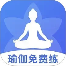 每天免费瑜伽-每天瑜伽2025官方新版图标