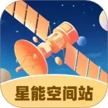 星能空间站2026官方新版图标