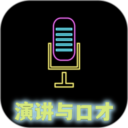 演讲与口才2025官方新版图标