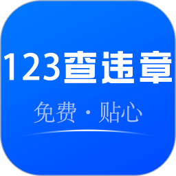 123查询违章2025官方新版图标