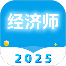 经济2025官方新版图标