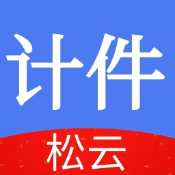 松云计件2025官方新版图标