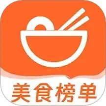 美食必吃排行榜2025官方新版图标