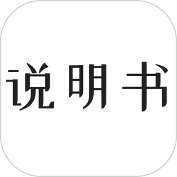 智能说明书2025官方新版图标