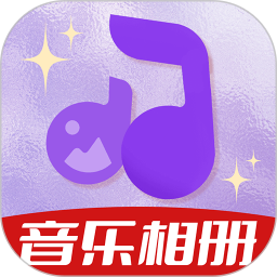 相册会唱歌2026官方新版图标
