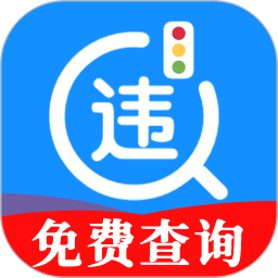 交通违章免费查2025官方新版图标