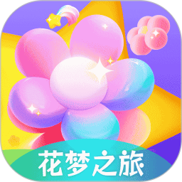 花梦之旅2025官方新版图标