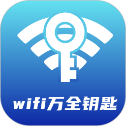 WiFi万全钥匙2025官方新版图标