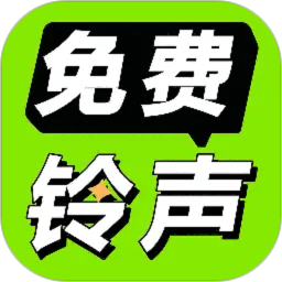 免费铃声海量2025官方新版图标