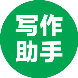 写作助手2025官方新版图标
