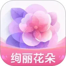 绚丽花朵2025官方新版图标