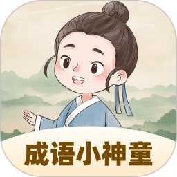 成语小神童2026官方新版图标
