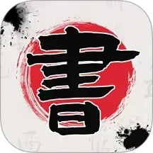 书法365碑帖大全2025官方新版图标