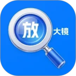 高清字体放大镜2026官方新版图标