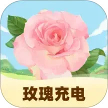 玫瑰充电2025官方新版图标