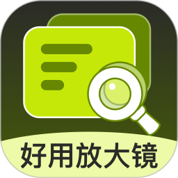 好用放大镜2026官方新版图标
