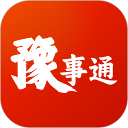 豫事通2025官方新版图标