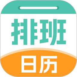 排班管家2026官方新版图标