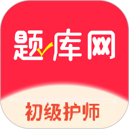 初级护师题库网2025官方新版图标