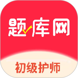 初级护师题库网2026官方新版图标