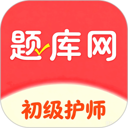 初级护师题库网2026官方新版图标
