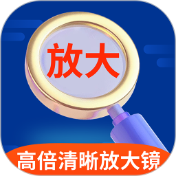 高倍清晰放大镜2025官方新版图标