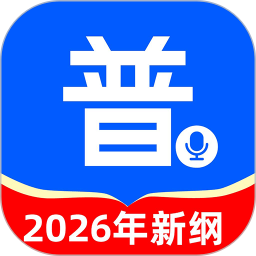 普通话测试学习2026官方新版图标
