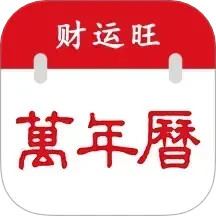 万年历-财运旺2025官方新版图标