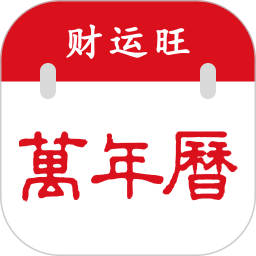 万年历-财运旺2025官方新版图标