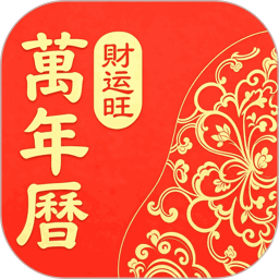 万年历-财运旺2026官方新版图标