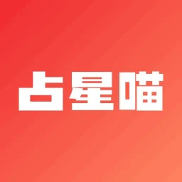占星喵2025官方新版图标