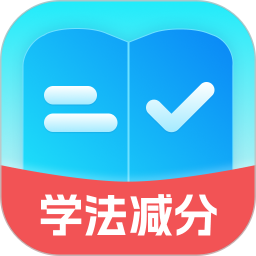 减分学法助手2025官方新版图标